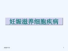 本科妊娠滋养细胞疾病
