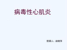 病毒性心肌炎课件