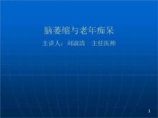 脑萎缩与老年痴呆