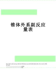 锥体外系副反应量表
