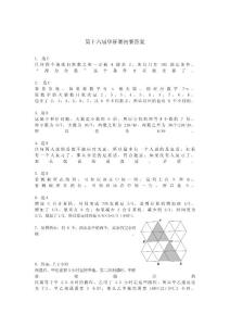 第十六屆華杯賽初賽答案