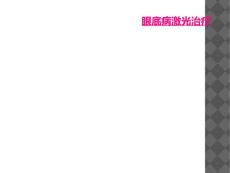 眼底病激光治疗