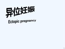 宫外孕课件