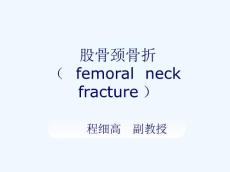 股骨颈骨折课件