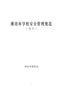 潍坊市学校安全管理规范 （ 试 行 ） 潍坊市教育局 目 录 序 一、学校