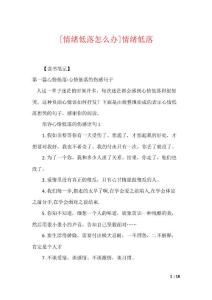 [情绪低落怎么办]情绪低落