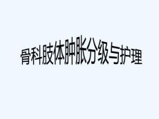 骨科肢体肿胀分级