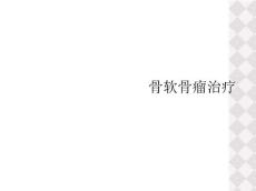 骨软骨瘤治疗