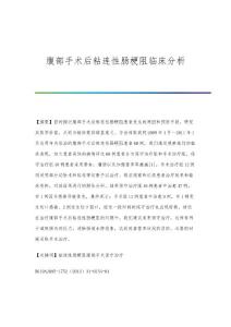 腹部手术后粘连性肠梗阻临床分析