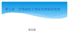 牙周病学 牙周病主要症状和临床病理