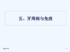 牙周病与免疫