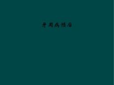 牙周病预后