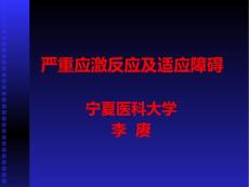 严重应激反应与适应障碍