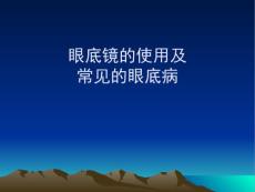 眼底镜使用和眼底病