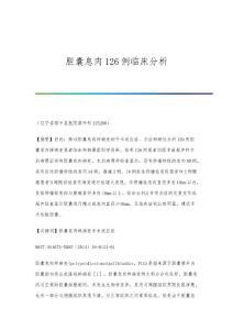 胆囊息肉126例临床分析