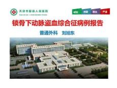 锁骨下动脉盗血综合征病例报告