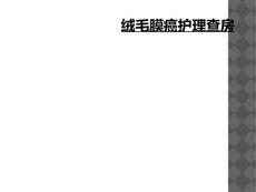 绒毛膜癌护理查房