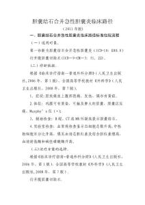 版胆囊结石合并急性胆囊炎临床路径
