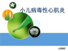 小儿病毒性心肌炎