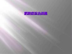 肥胖症诊治进展