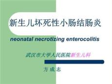 新生儿坏死性小肠结肠炎方成志