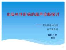 血吸虫病超声探讨
