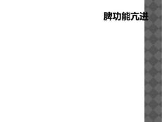 脾功能亢进