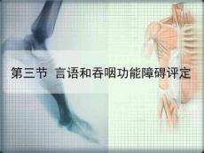 言语和吞咽功能障碍评定