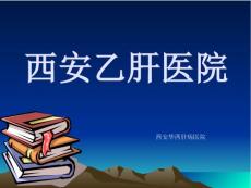 乙肝科普知识西安乙肝医院