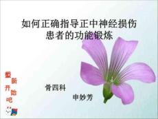 正中神经损伤的功能锻炼
