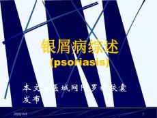 银屑病综述分析
