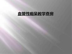 血管性痴呆教学查房