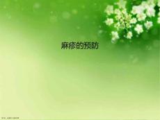 麻疹的预防