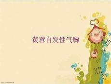 黄蓉自发性气胸