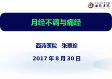 月经失调与痛经