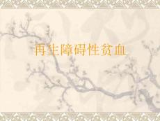 再生障碍性贫血医学课件