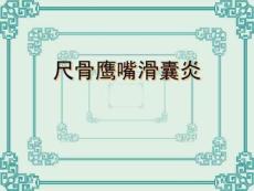 《尺骨鹰嘴滑囊炎》PPT课件