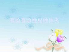 咽检查急性扁桃体炎