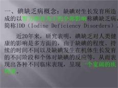 《碘缺乏与健康》PPT课件