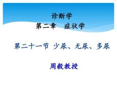 诊断学少尿无尿多尿