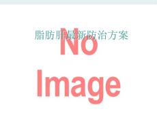 脂肪肝防治方案海口脂肪肝医院