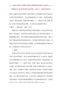 鐵路客車技術管理信息系統（KMIS）建設的探討