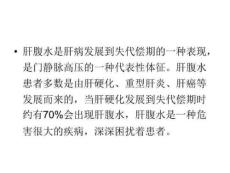 《肝腹水爱心工程》PPT课件