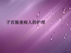 子宫脱垂病人的护理