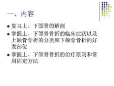 《颌骨骨折的诊治》PPT课件
