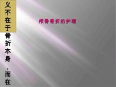 颅骨骨折的护理