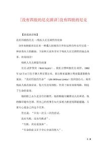 [没有四肢的尼克演讲]没有四肢的尼克