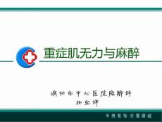 重症肌无力与麻醉