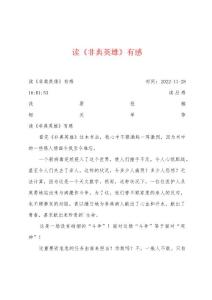 读《非典英雄》有感