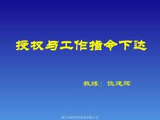 授权与工作指令下达技巧(学员用)